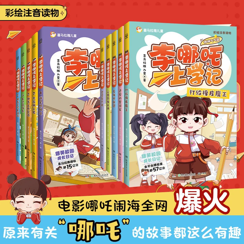 任选】李哪吒上学记10册彩图注音漫画书正版喜马拉雅超10亿小学生