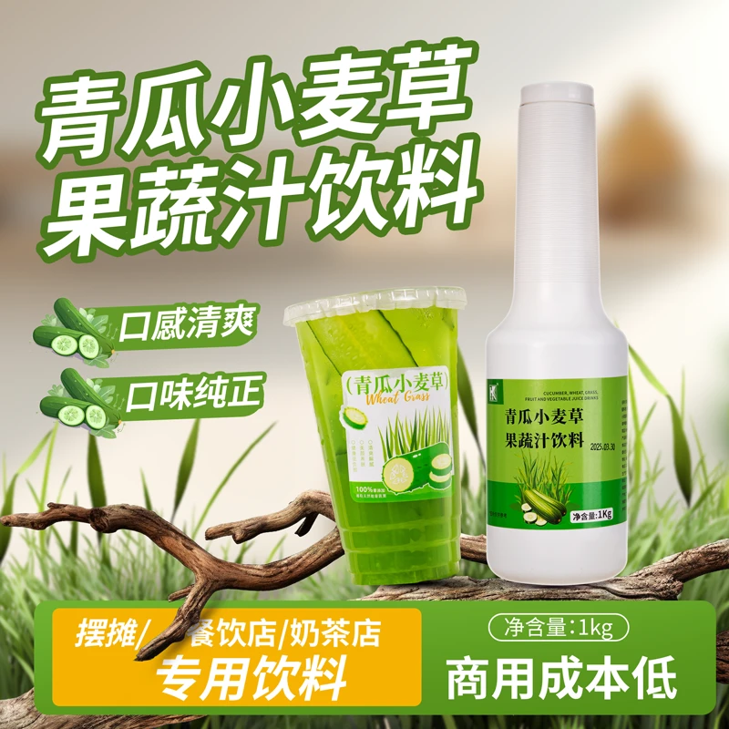 弘客 青瓜小麦草果蔬汁饮料1kg奶茶店冲饮果汁摆摊饮品商用原材料