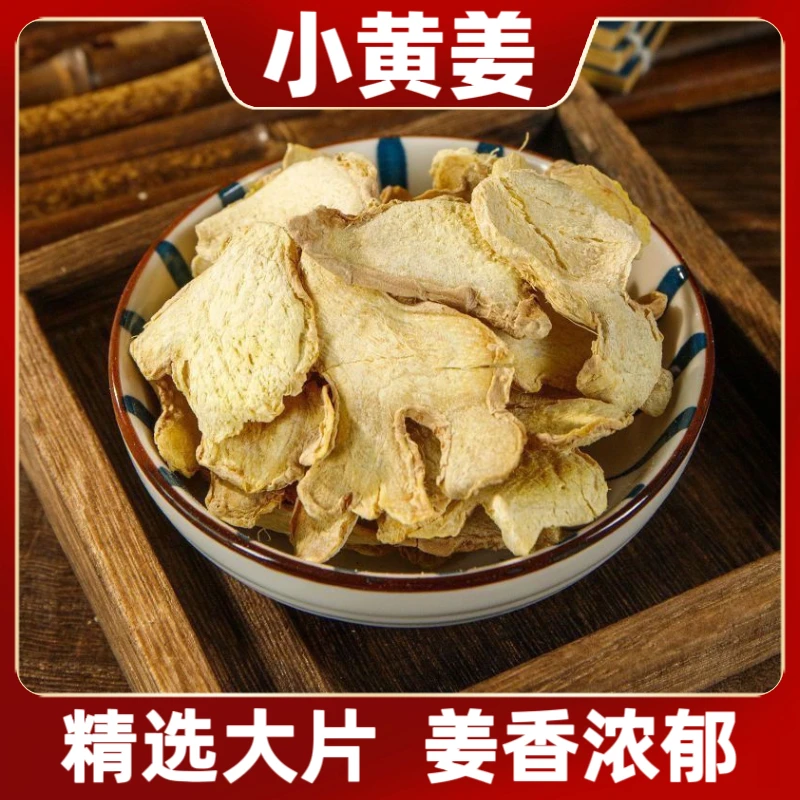 正宗云南小黄姜片干姜片老姜片养生泡水煲汤姜片暖身胃暖干姜片