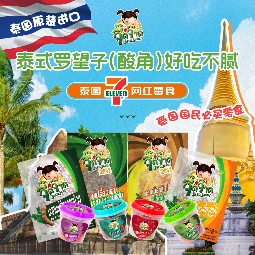 泰国进口711必买小零食吱喳妹妹罗望子酸角蜜饯儿童开胃防孕吐