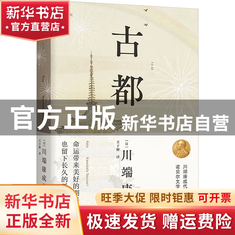 【官方正版】 古都 [日]川端康成 著，王子妍译，鲤伴出品，有容