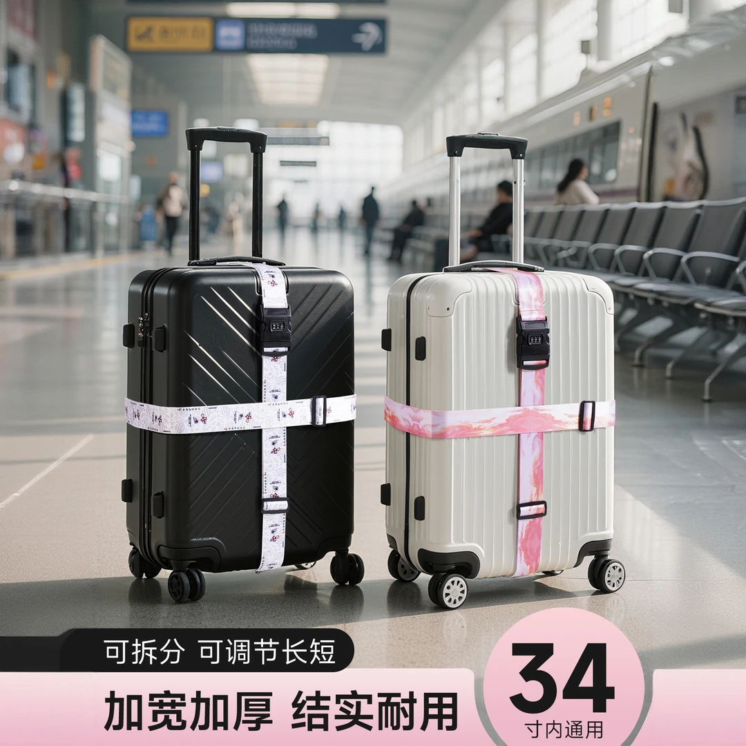 行李箱捆绑带固定扣旅行箱防爆带海关密码锁绑带十字打包带托运带