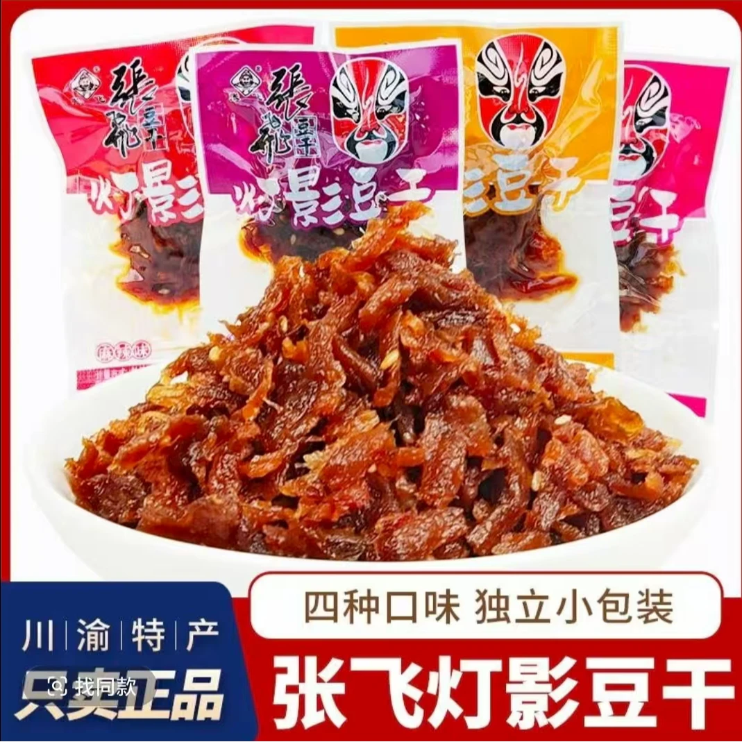 【个人单】灯影豆干（拍一抓十二，一个道具换一包）