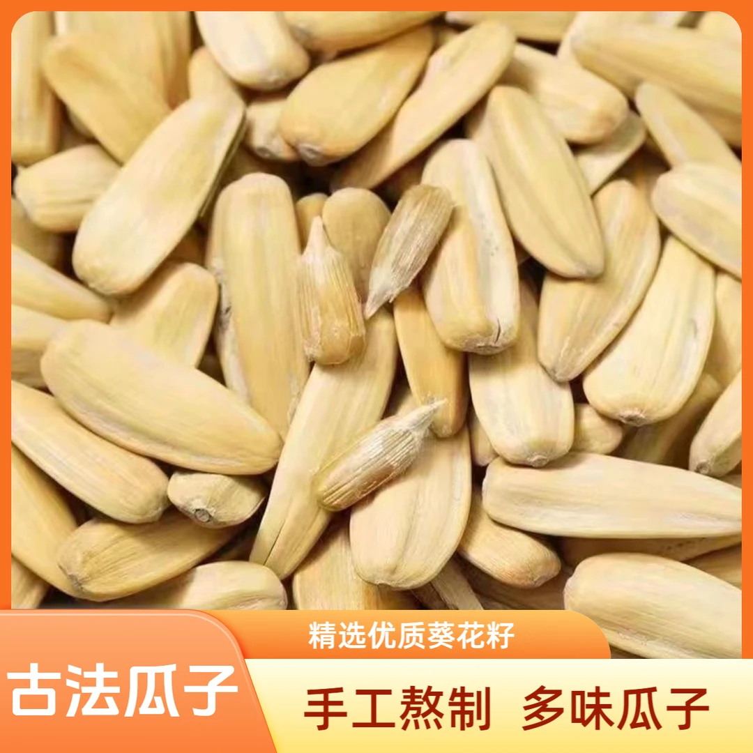 【2斤-古法多味瓜子】五香脱皮白瓜子葵花籽新货坚果小零食
