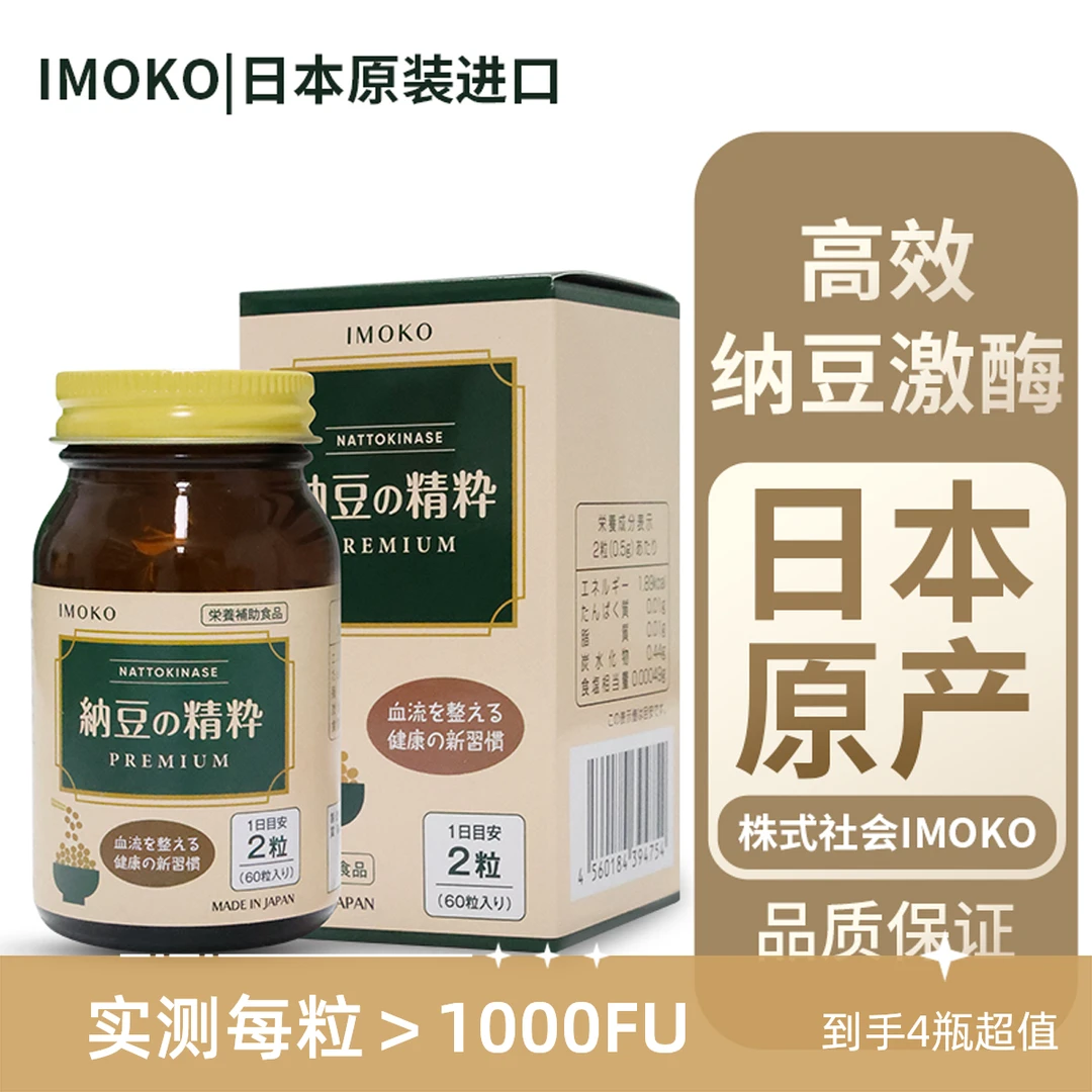 【含赠到手8瓶】Imoko纳豆精华60000FU/瓶*4【新店福利纳豆精华*4】