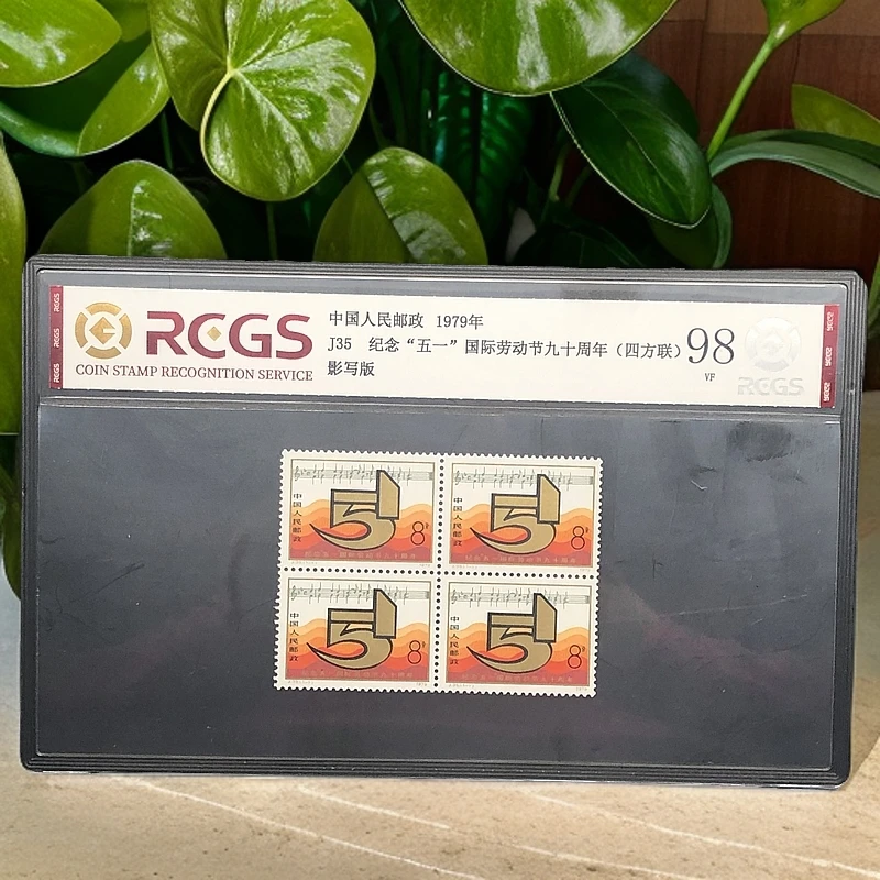 J35五一四方联邮票1979年发行98分中钱国信