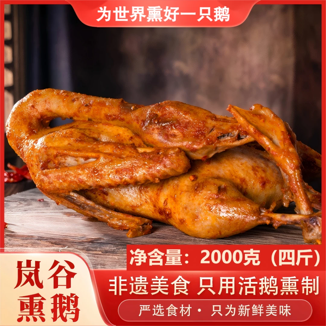 【非遗美食】正宗武夷岚谷熏鹅 非遗特产送礼熟食香辣卤味2000g