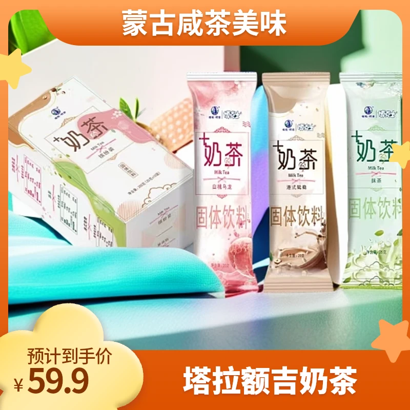 塔拉额吉+奶的茶缤纷装/蒙古奶茶250g奶茶