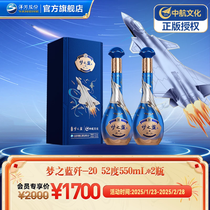 洋河梦之蓝歼-20双瓶中航文化授权优级窖池绵柔白酒52度550mL*2瓶