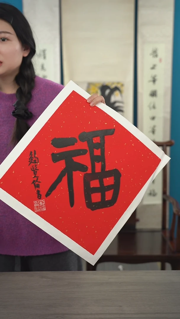 书法A*鲍xl老师  福字带框