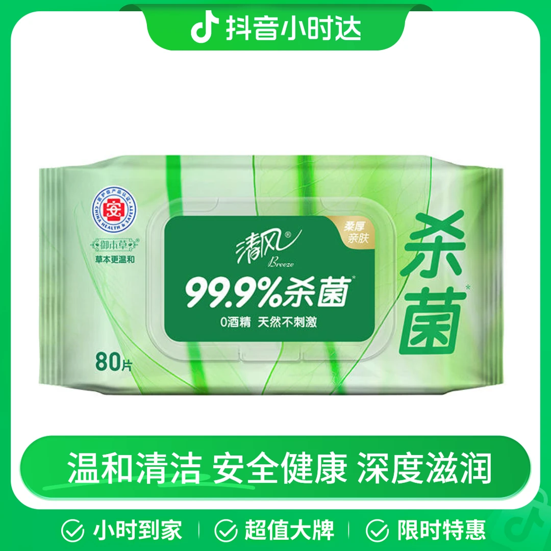 清风御本草草本去菌湿巾 80片（新老包装随机发货）