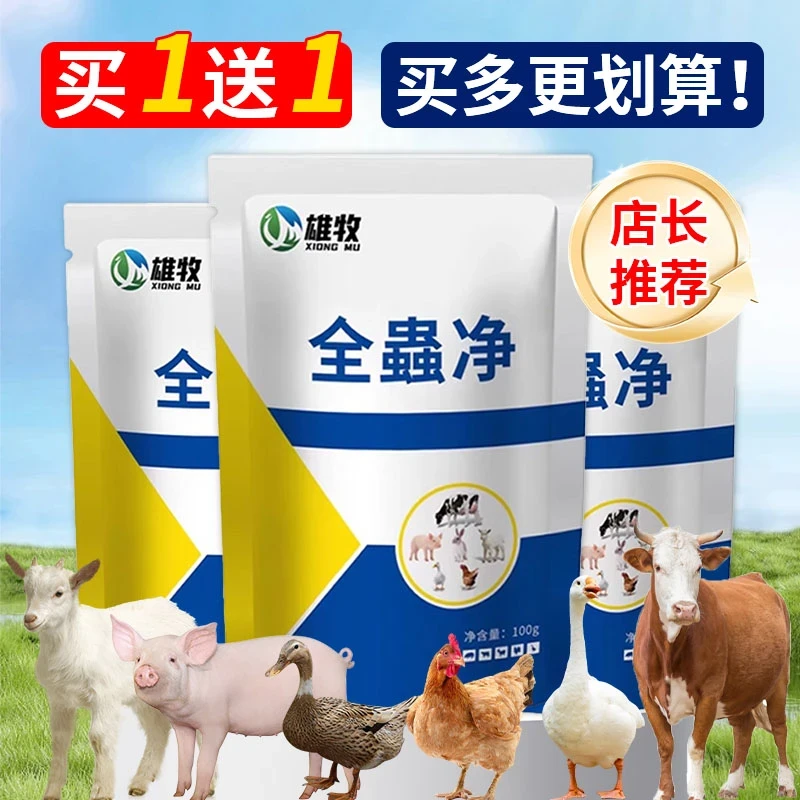 【买一送一】全蟲净鸡鸭鹅猪牛羊养殖常备100g拌料兑水使用养鸡神器