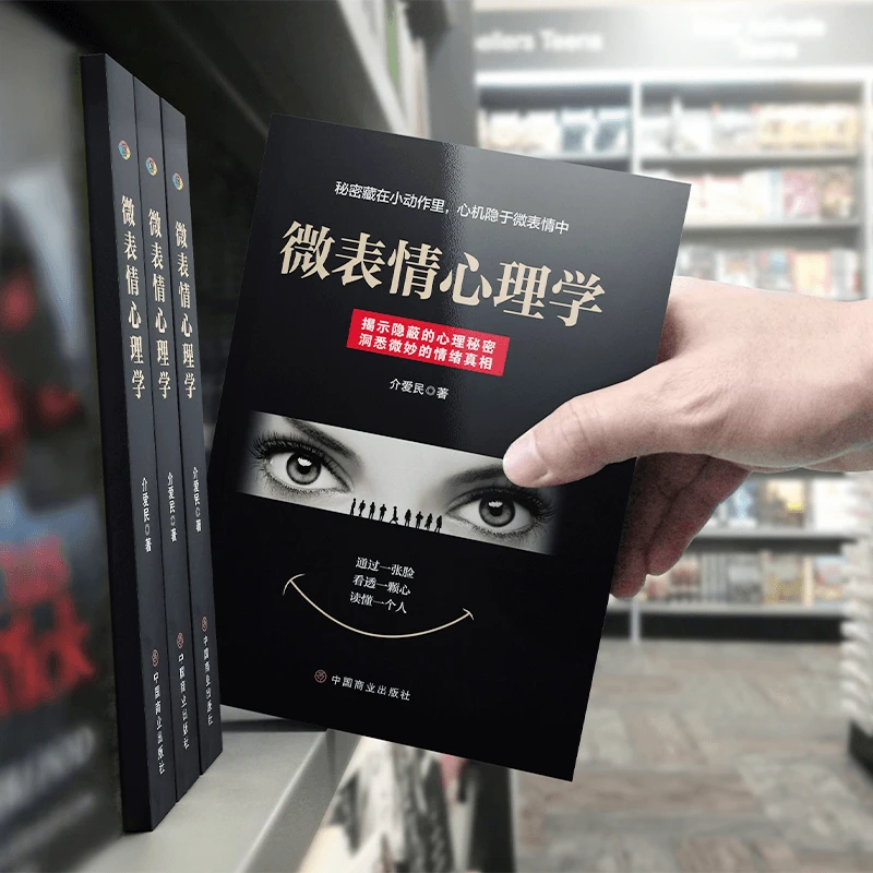 微表情心理学正版洞悉微妙的面部表情动作眼神背后的真相人际交往