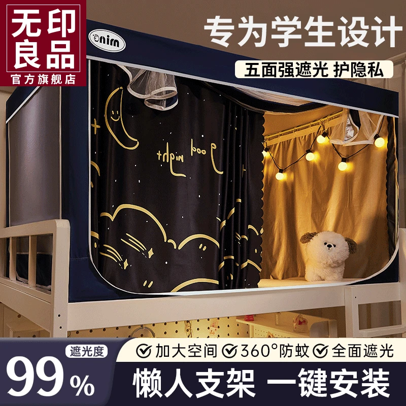 无印良品强遮光学生宿舍床帘蚊帐一体式单人上下铺通用免安装床幔