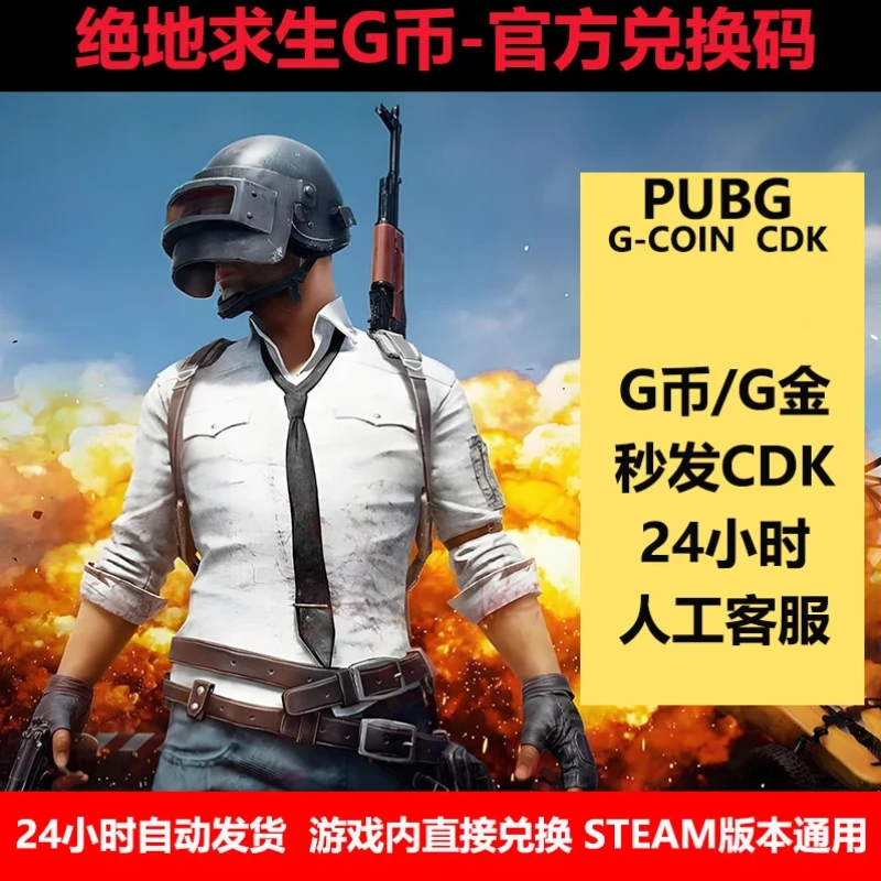 【支持月付】pubg绝地求生 金币  G币 G-Coin  GB  CDK兑换码充值