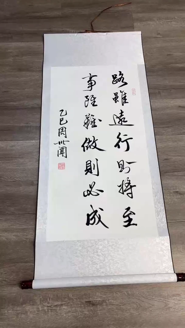 【闪购商品】书法路虽远 白竖 周