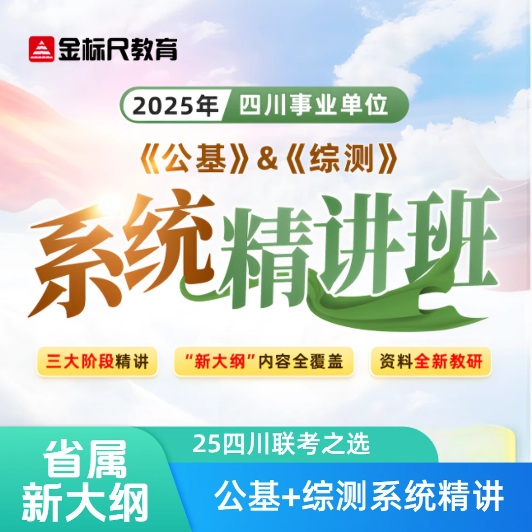 金标尺公基综测系统精讲班网课视频课程