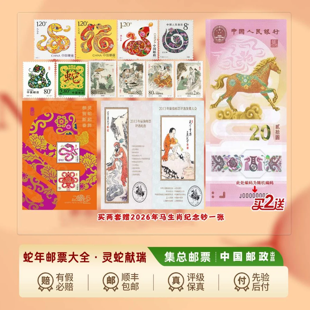 【集总邮票】中国邮政官方发行蛇生肖灵蛇献瑞邮票 共四轮蛇+贺喜张