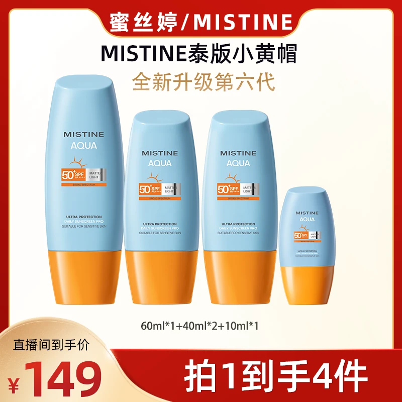 【广东夫妇专属】MISTINE蜜丝婷全新新升级泰版小黄帽面部防晒霜