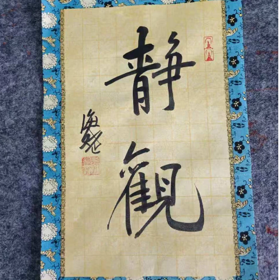 写意字帖《静观》序号2