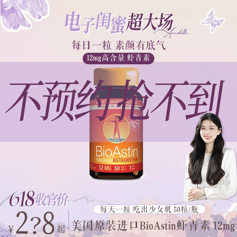 【不预约 抢不到】美国原装进口BioAstin虾青素12mg口服胶囊