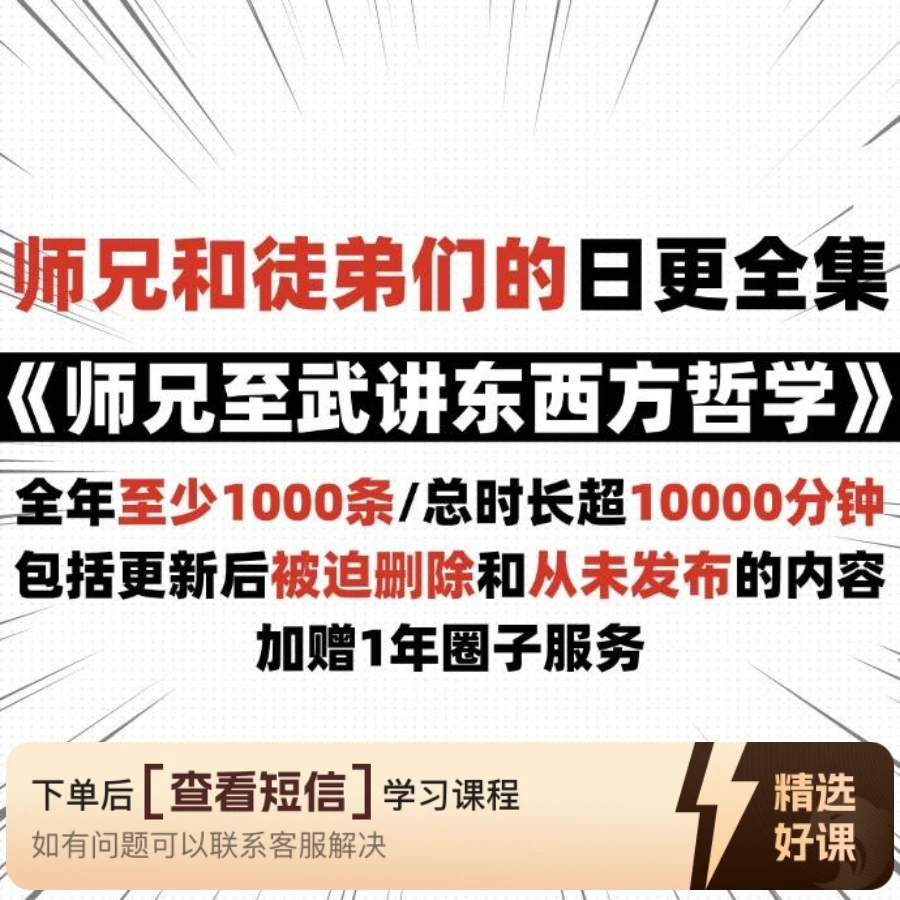 师兄至武日讲东西方做人哲学（含被删内容）（留意短信解锁课程）