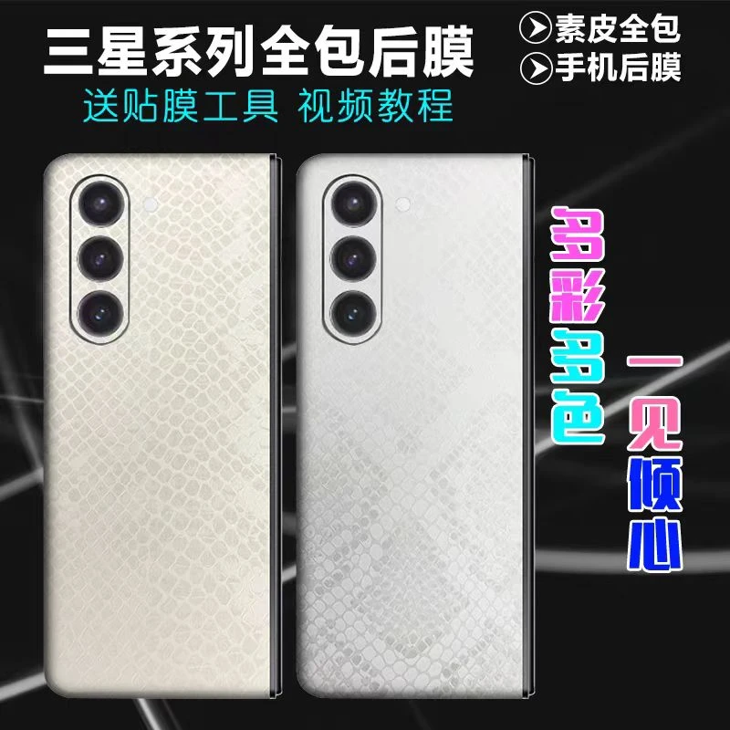 适用三星W25/fold6拍一发二全包背膜防摔防刮个性裸机手感皮纹理