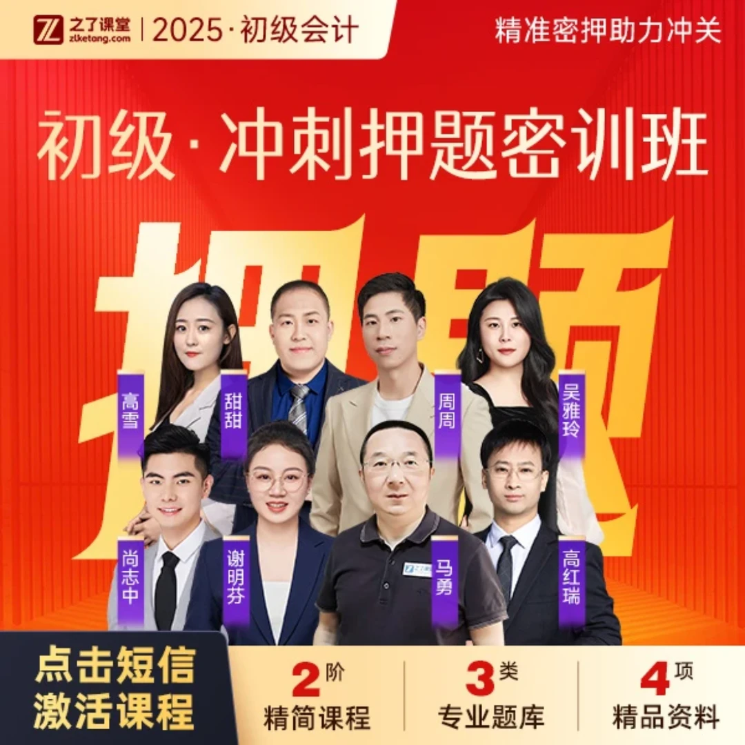 之了课堂初级会计2025马勇冲刺押题班+考前10天密训营【配讲义题库