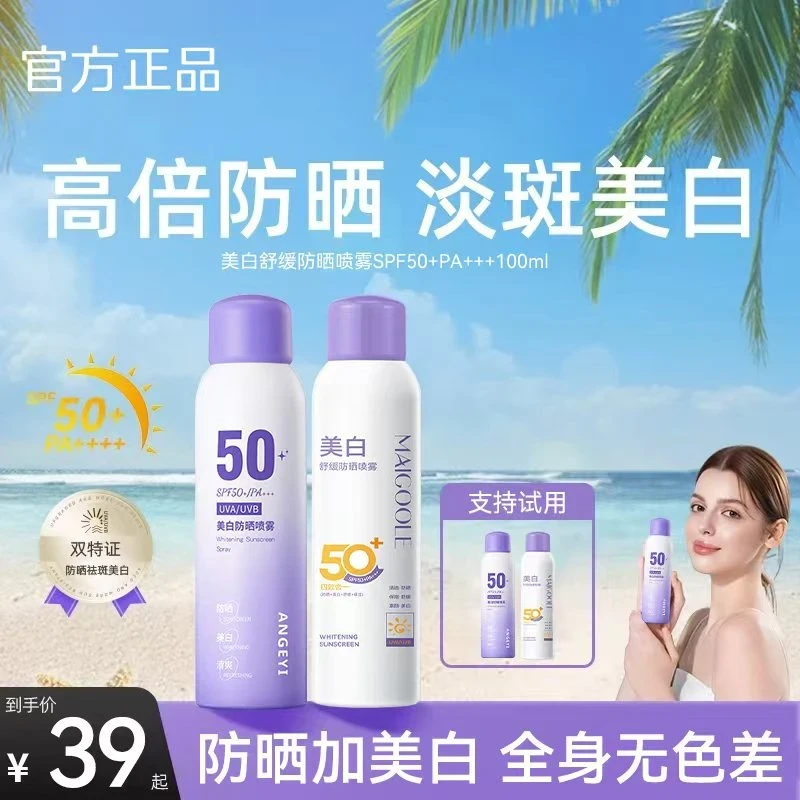 【官方正品】防晒喷雾美白持妆舒缓防紫外线防水防汗素颜霜全身通用