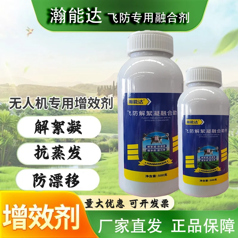 【瀚能达】抗絮凝增效助剂飞防专用防漂移促沉降高渗透扩散快抗蒸发