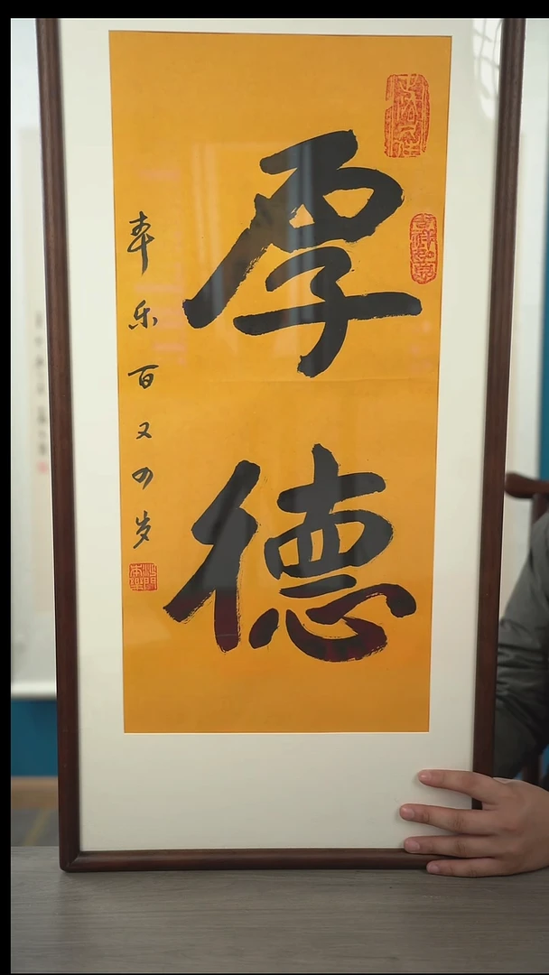 书法本l老师  厚德   带框