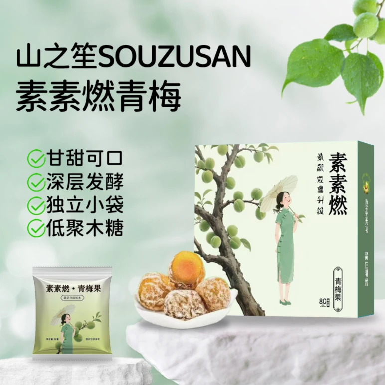 [新新专属]拍一发五全新双重升级】素素燃青梅 开袋即食 独立小袋