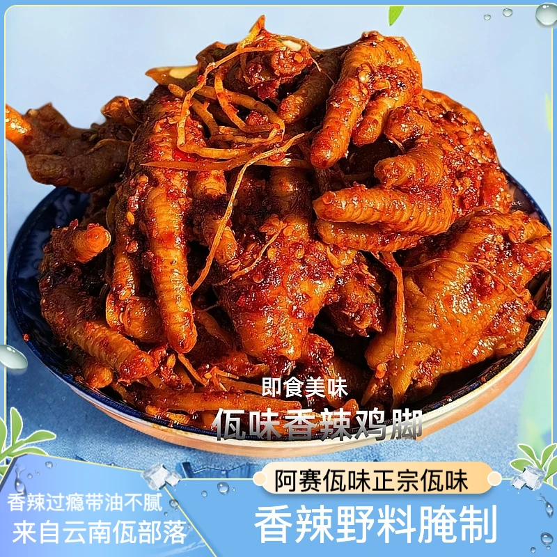 【阿赛佤味 陆运】）云南佤味鸡爪大杂烩牛皮佤族美食香辣带油