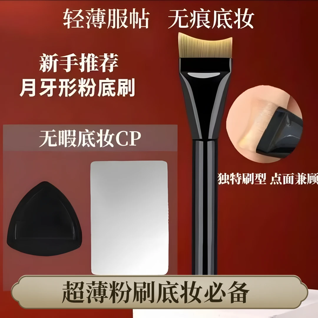 【化妆刷三件套】月牙形大号粉底刷超薄无痕粉底液专用新手化妆用品