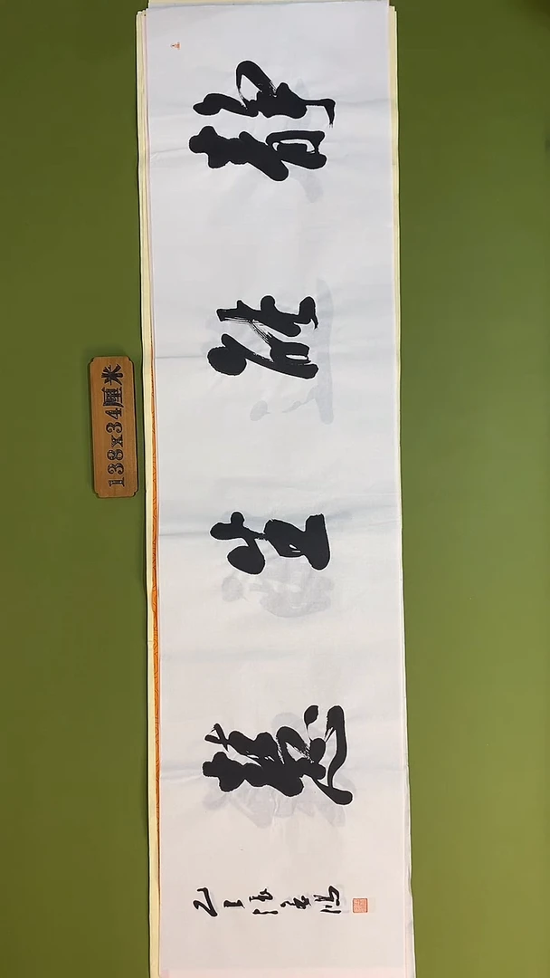 书法书法 张若鸿 尺寸138cm*34cm