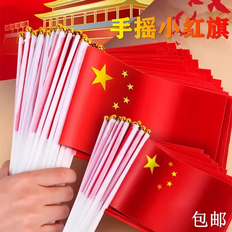 国庆节手持国旗手拿小红旗手摇小红旗带杆国庆氛围装饰五星红旗串