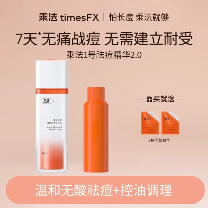 【7天战痘精华】乘法祛痘精华液油痘肌清痘舒妍焕肤精华乳保湿精华