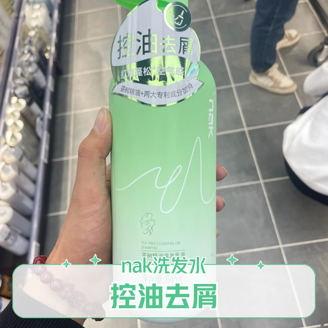 许昌超市代购nak水润丝滑修护顺滑控油去屑蓬松洗发露洗发水