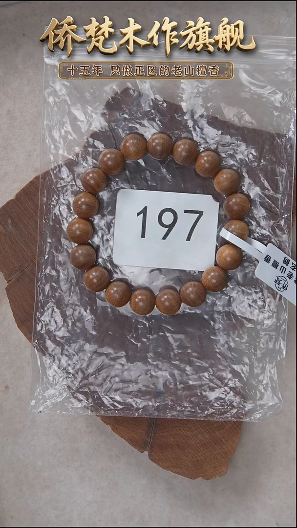 檀香木手串/手链泰米尔黑横纹1.0单圈醇厚奶甜韵 197