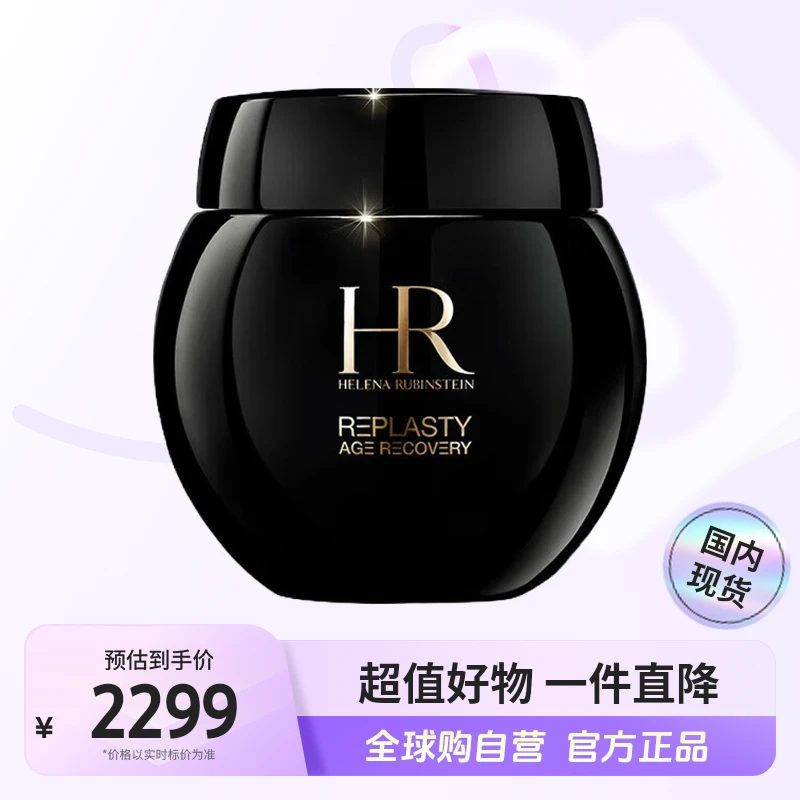 HR赫莲娜正品 活颜修护晚霜50ml黑绷带 保湿补水滋润 【超值购】