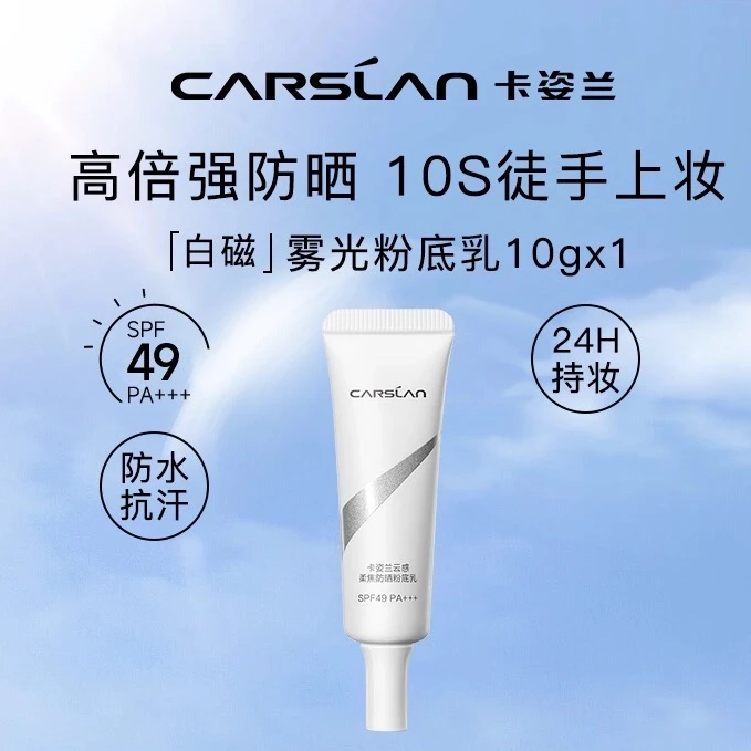 【U先试用】卡姿兰白磁防晒粉底乳防水防汗10g试用装