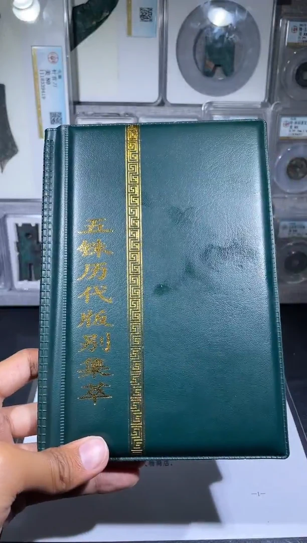 铜琪珍   五铢历代册