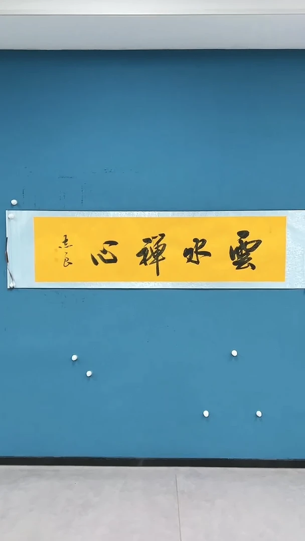 【闪购商品】国画2.8-甄选-袁志良-黄底-云水禅心