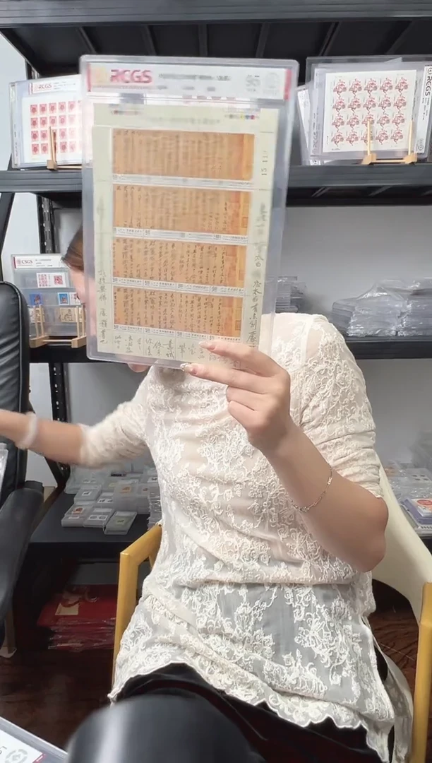 黄庭坚 RCGS评级 邮票 大板