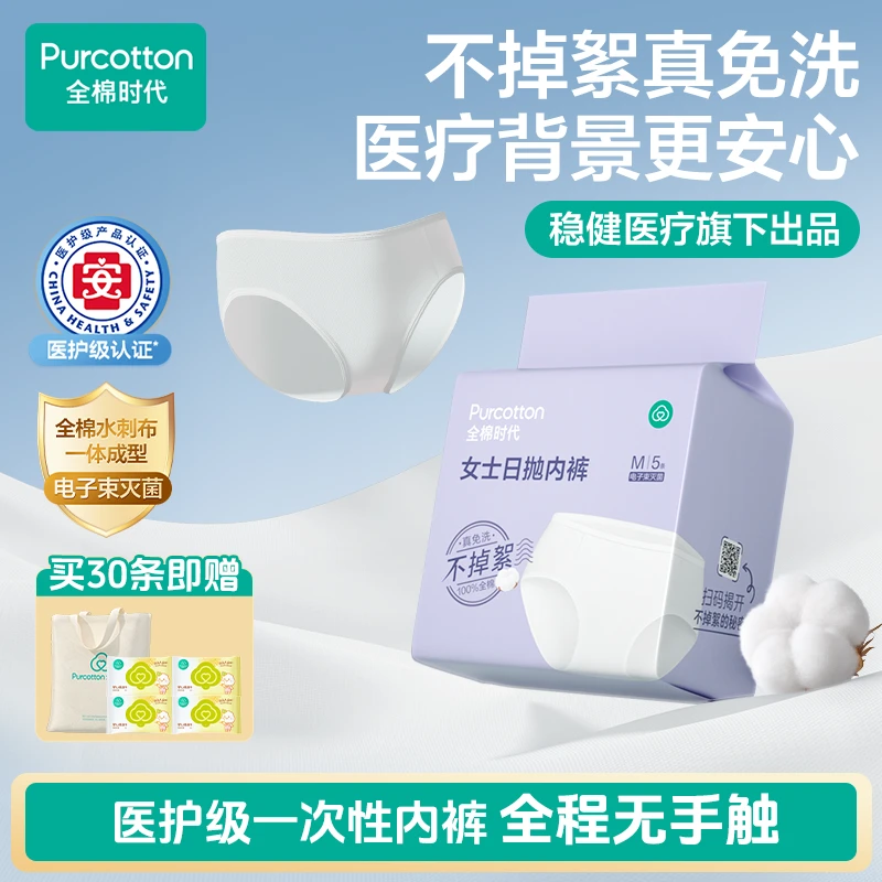 【出行专区】全棉时代一次性内裤安全内裤免洗日抛灭菌不掉絮