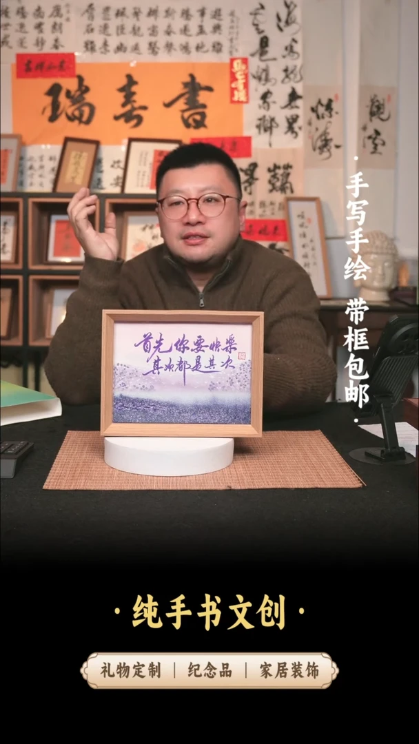 书法首先你要快乐手书手绘书法文创