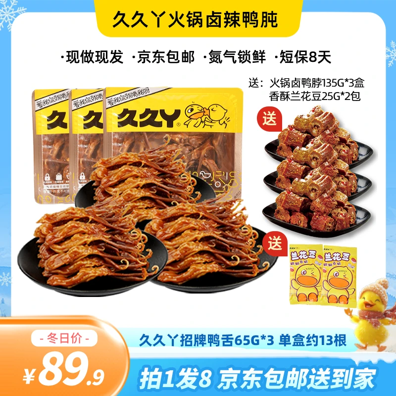 【爆款组合】久久丫嫩鸭舌火锅卤鸭脖肉类卤味盒装即食速食解馋零食