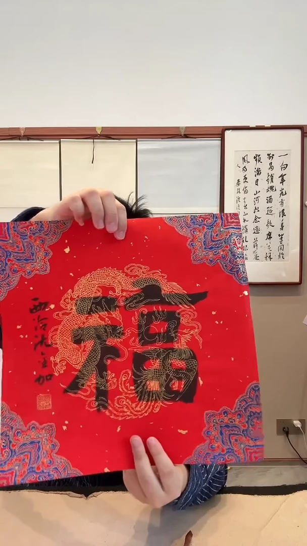 书法j沈老师书法福一件