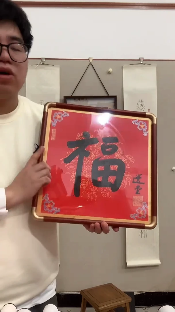 【闪购商品】书法j饶老师书法福镜框一件