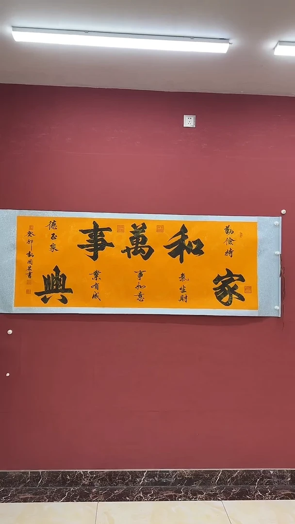 国画刘国宏老师书法 家和万事兴